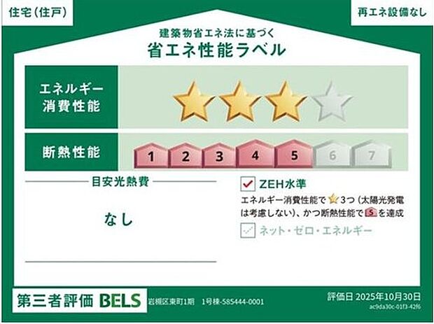 【≪省エネ性能ラベル≫】こちらの物件はZEH水準を満たした、省エネ性能に優れた物件です。光熱費を抑えて暮らすことができるだけでなく、「熱の入りにくさ・逃げにくさ」という観点でも影響を受けにくい建物のため、長く快適にお過ごしいただけます♪