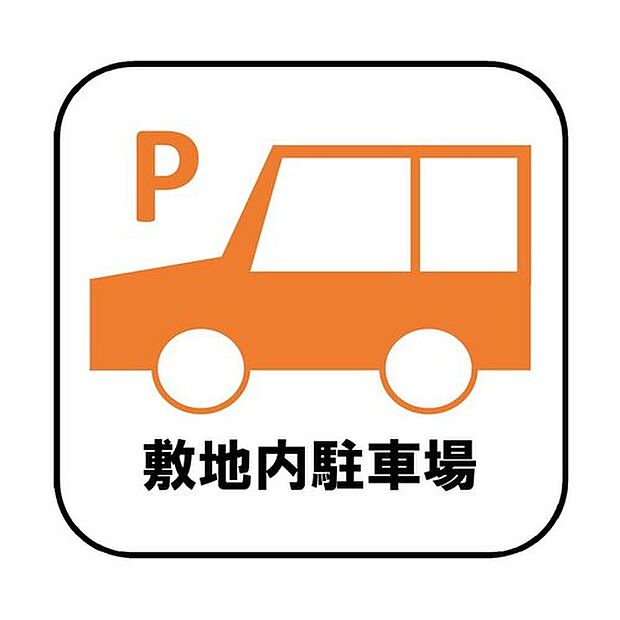 【【敷地内駐車場】】目の届きやすい場所に駐車場があるので安心感があります。また、荷物をたくさん持った状態でも車を降りてすぐ建物内に入ることができ、子どもを持つファミリー世帯にもおすすめです。

