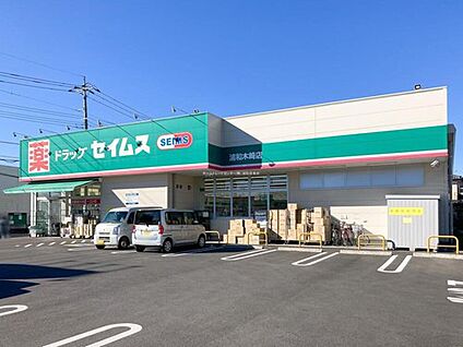 ドラッグセイムス浦和木崎店 350ｍ(徒歩5分)