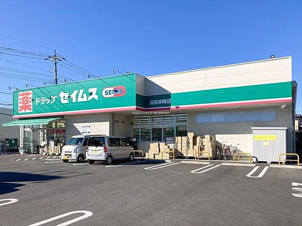 ドラッグセイムス浦和木崎店(約350m)