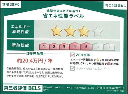 【省エネ性能ラベル】