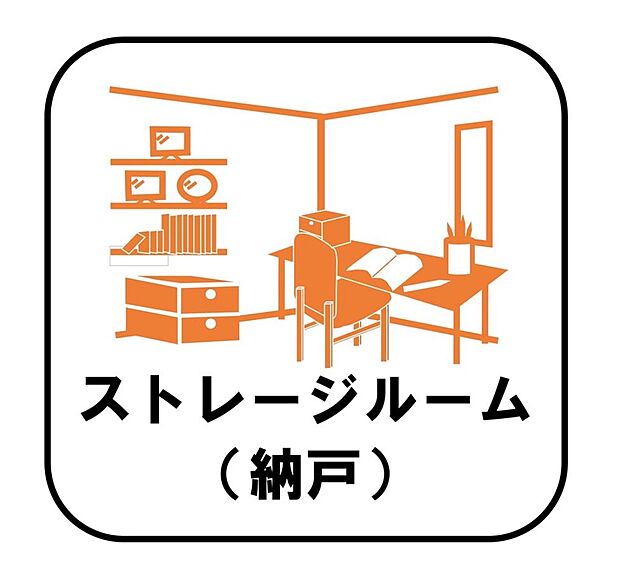 【【ストレージルーム(納戸)】】収納目的での使用はもちろん、書斎や作業スペース、趣味の空間として活用するなどさまざまな用途で利用できます。在宅勤務の多いこのご時世には嬉しいスペースです♪