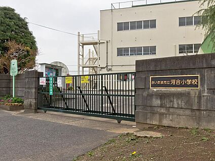 さいたま市立河合小学 1100m(徒歩14分)