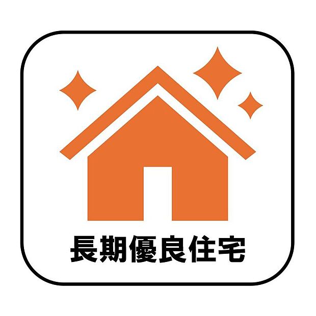 【【長期優良住宅】】長期優良住宅とは、設備や広さなどの条件を満たし、将来にわたって長く住み続けられると国から認められた住宅のことです。減税や保険料、住宅ローン金利の優遇など嬉しいメリットもたくさん♪