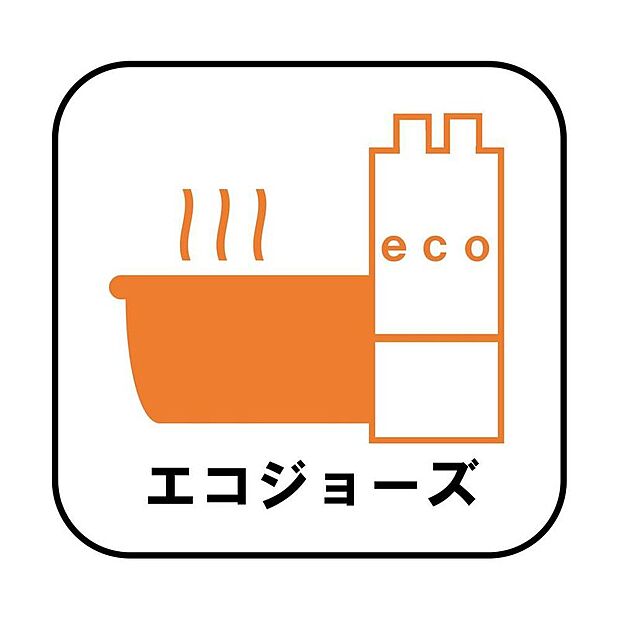 【【エコジョーズ】】少ないガス量で効率よくお湯を沸かす省エネ性の高い給湯器。ガスの消費量が少なく済むので、環境にやさしく、ガス料金の節約にもつながります。