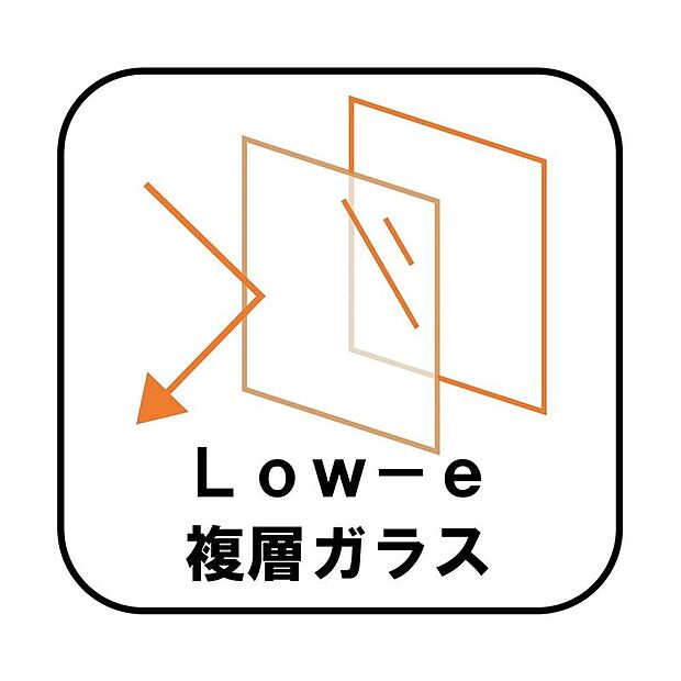 【【Low-e複層ガラス】】ペアガラスに挟まれた中空層のどちらか一方のガラス面にコーティングしたガラス。通常のペアガラスよりも断熱性に優れ、室内の居室などに採用。エアコンの費用を抑えています。