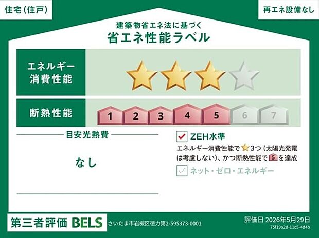 【【省エネ性能ラベル】】こちらの物件はZEH水準を満たした、省エネ性能に優れた物件です。　光熱費を抑えて暮らすことができるだけでなく、「熱の入りにくさ・逃げにくさ」という観点でも影響を受けにくい建物のため、長く快適にお過ごしいただけます♪