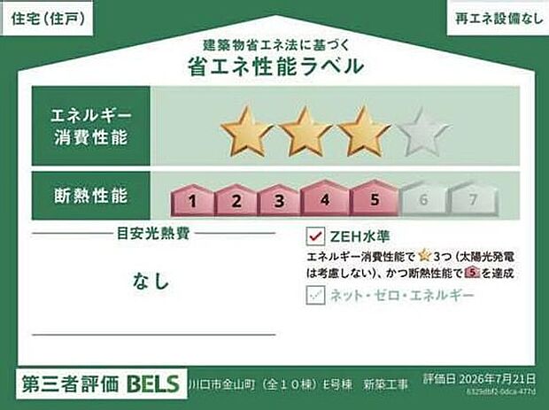 【【省エネ性能ラベル】】こちらの物件はZEH水準を満たした、省エネ性能に優れた物件です。　光熱費を抑えて暮らすことができるだけでなく、「熱の入りにくさ・逃げにくさ」という観点でも影響を受けにくい建物のため、長く快適にお過ごしいただけます♪　※本ラベルは特定の住戸の性能を示すものであり、全ての住戸の性能を示すものではありません。