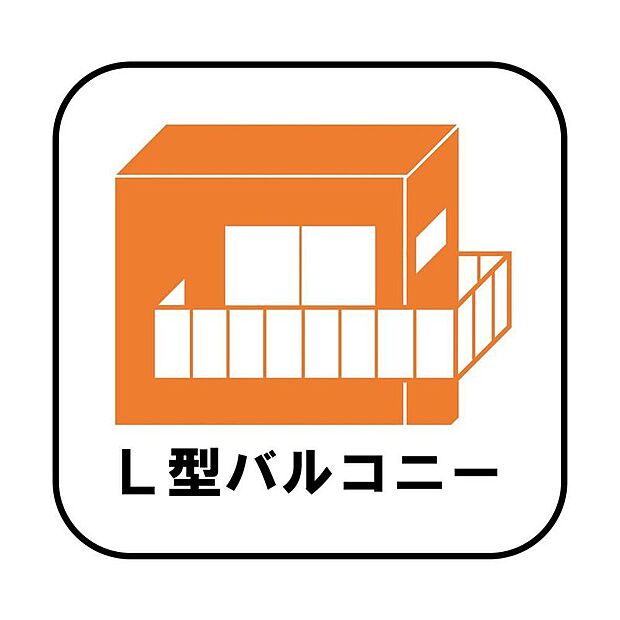 【【L型バルコニー】】バルコニーが二方向に面しているので日当たりが良い時間が長く、お洗濯物が乾きやすいです。バルコニーに面する窓が多くなるのでお部屋にも開放感が生まれます。