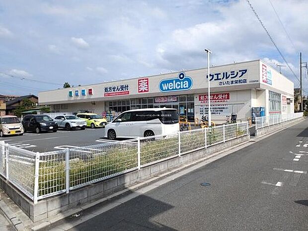ウエルシアさいたま栄和店(約1,000m)