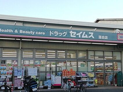 ドラッグセイムス　落合店 240m(徒歩3分)
