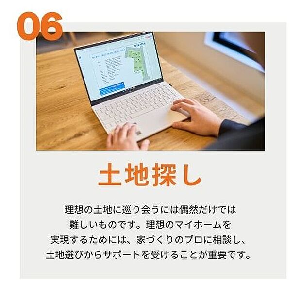 【土地探し】理想のマイホームを実現するために家づくりのプロに相談し、土地選びからサポートを受けることが重要です。