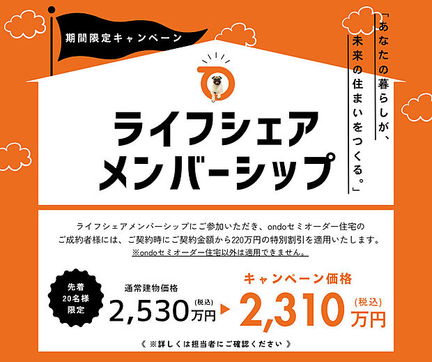 【【ライフシェアメンバーシップ】】■ライフシェアメンバーシップ キャンペーン対象物件■
先着20組様、2025年12月末までの期間限定で実施中です。
詳細はお気軽にお問い合わせください!