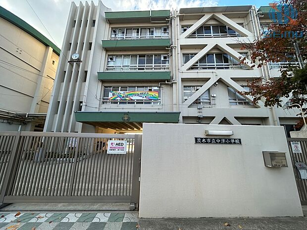 茨木市立中津小学校(約170m)