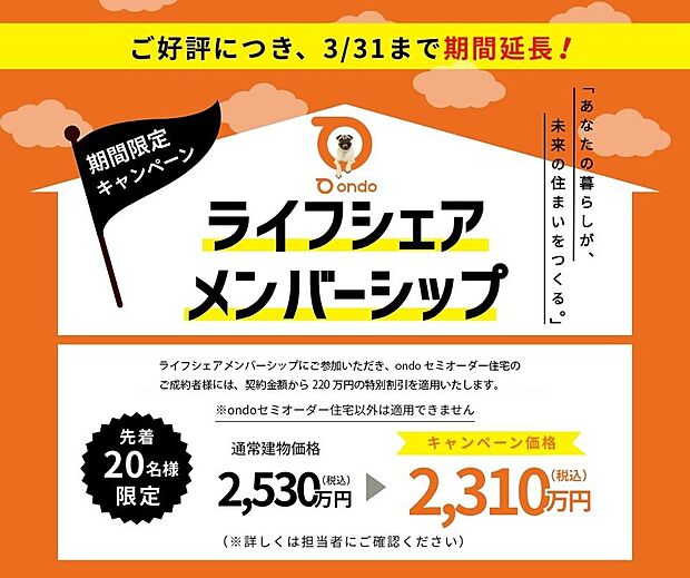 【■ライフシェアメンバーシップ■】■ライフシェアメンバーシップ キャンペーン対象物件■
好評につき、先着20組様、 2026年3月末まで、期間延長いたします!
詳細はお気軽にお問い合わせください!
