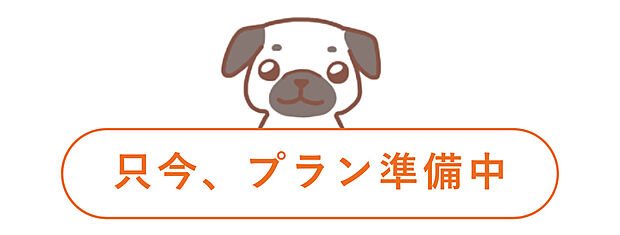 【【参考プラン図】】＼只今、準備中！／