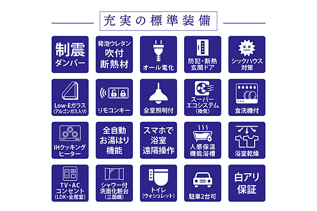 【充実の標準装備】IHクッキングヒーター・食器洗浄乾燥機・浴室暖房乾燥機・全室照明器具など標準装備が充実しています!