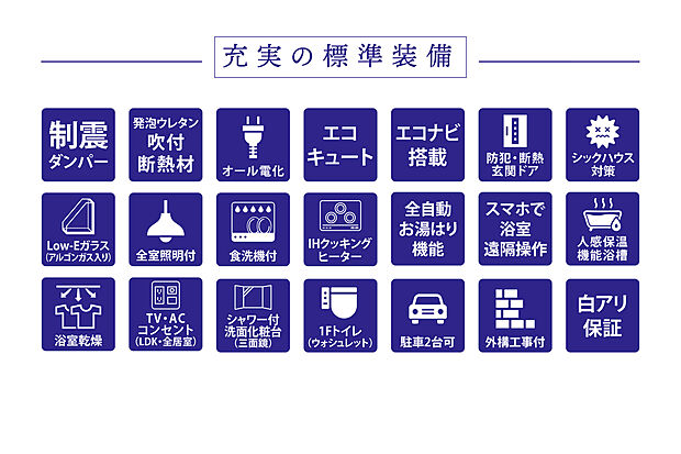 充実の標準装備
IHクッキングヒーター・食器洗浄乾燥機・浴室暖房乾燥機・全室照明器具など標準装備が充実しています!