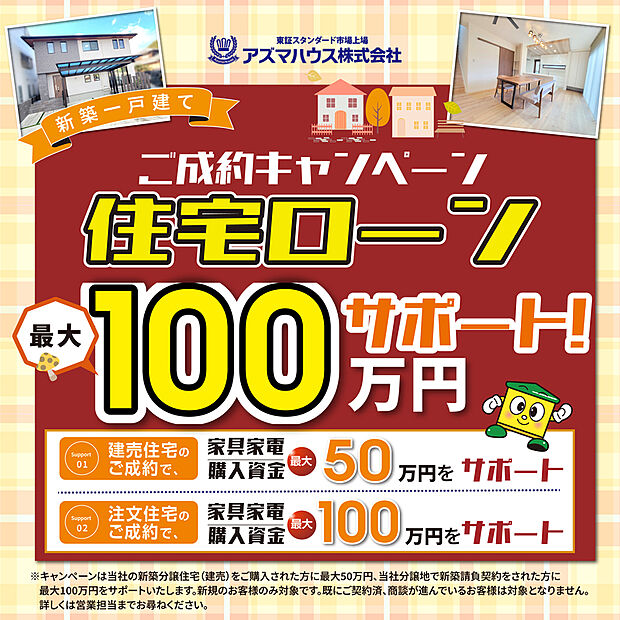 ●当社新築建売住宅をご購入の方を対象に、
「住宅ローンサポート ご成約キャンペーン」実施中!
キャンペーン期間:2025年12月27日(土)まで
詳しくはお問い合わせください!