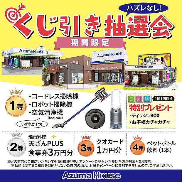 ●ご来店キャンペーン「ハズレなし！くじ引き抽選会」開催中！
キャンペーン期間：2026年3月31日(火)まで