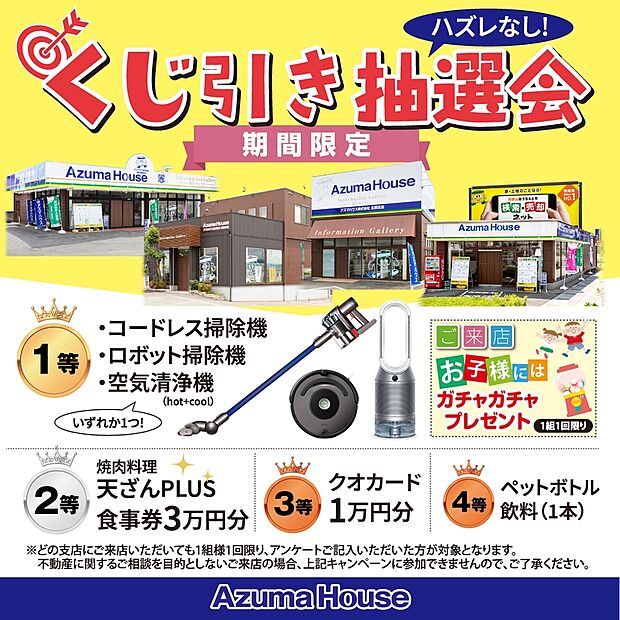 ●ご来店キャンペーン「ハズレなし！くじ引き抽選会」開催中！キャンペーン期間：2026年8月31日(月)まで