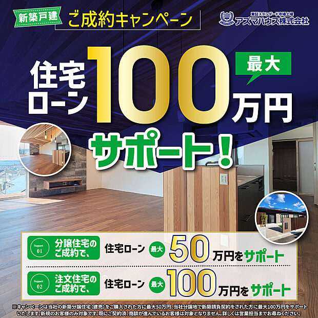 ●当社新築建売住宅をご購入の方を対象に、
「ご成約キャンペーン 住宅ローン 最大50万円サポート」実施中!
キャンペーン期間:2026年10月31日(土)まで