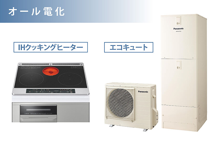 オール電化・IHクッキングヒーター