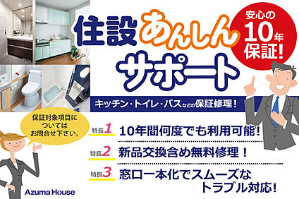 【住設あんしんサポート】 