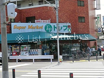スーパー・トップ岸根店 550m