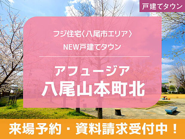 八尾市山本町北・全16区画・自由設計・庭付き２階建ての街が誕生！ お気軽にお問合せください。スーパー隣接、小学校、中学校が徒歩圏、大型商業施設も利用可能です！