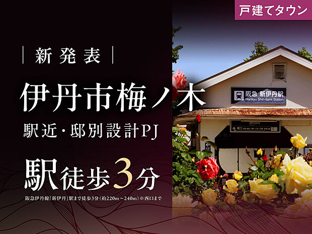 ＜新発表＞伊丹市梅ノ木に駅近・邸別設計タウン誕生！
阪急駅徒歩3分×第一種低層住居専用地域×土地面積37坪～47坪×邸別設計タウンプロジェクト
