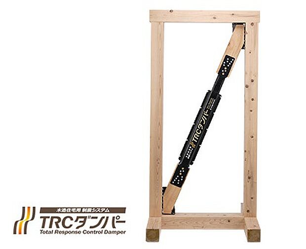 【制震システムTRCダンパー【標準装備】】TRCダンパーは、地震エネルギーを揺れに応じて吸収。そのエネルギーを熱に変えて放出する、特殊なゴムを内蔵しています。このゴムの特長により、建物の揺れを大幅に低減。揺れを抑えることで壁の損壊や家具転倒を防止します。「倒れない家」だけではなく「壊れない家」にするために。木の家に、制震システムTRCダンパーを採用しています。