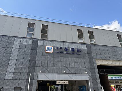 近鉄奈良線「河内花園」駅 約1870ｍ～約1950ｍ(自転車7分)