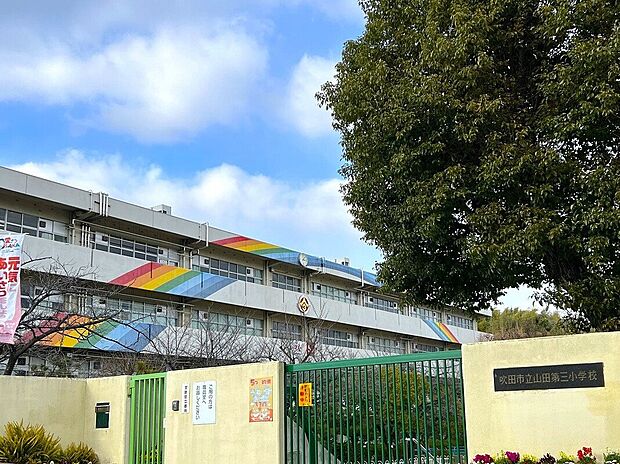 吹田市立山田第三小学校