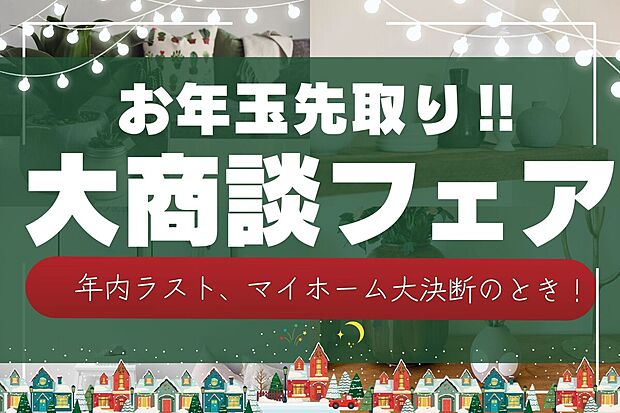 \お年玉先取り!大商談フェア開催中!/ “今年の悩みは、今年のうちに終わらせる。” 2026年を、新しい家で、気持ちよくスタート! 来場予約でギフト券プレゼント!