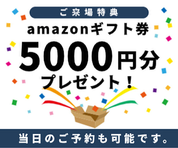 【来場特典】
ご来場頂いたお客様にはアマゾンギフト券5000円分プレゼント♪ ※初回来場・1家族1点限定・アンケート&事前審査をご記入頂いたお客様