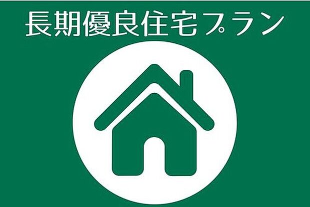 【【長期優良プラン】】耐震性や劣化対策、維持管理や更新のしやすさ、省エネルギー性などの項目をクリアした「認定長期優良住宅」
減税や住宅ローン金利の引き下げなどの優遇を受けることができます。