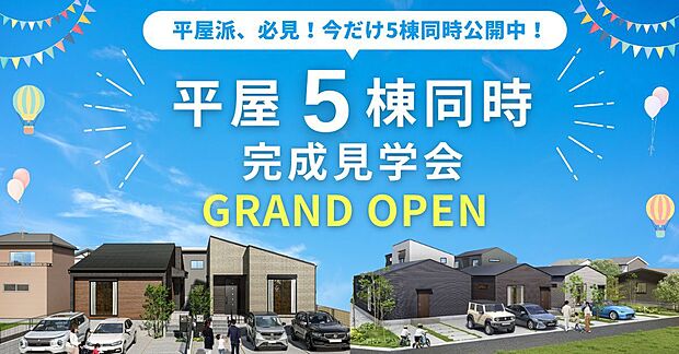 【2LDK～3LDK】【平屋5棟同時完成見学会】
平屋派必見！5棟同時見学で違いが一目瞭然
タイプ別平屋を一度に体感できるチャンスをお見逃しなく！