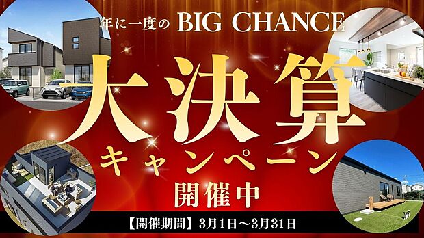 【3LDK】千葉で新築一戸建て・平屋を探すなら決算期が狙い目！
月々5万円台～の新築住宅や非公開物件も多数ご紹介中！
お家探しをするなら決算の今がチャンス！