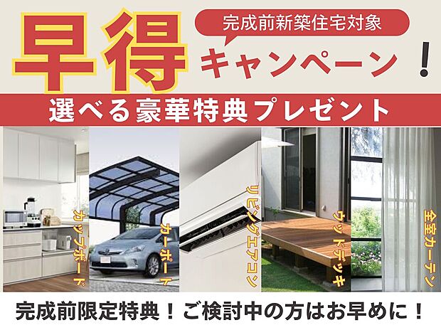 【3LDK】ご成約特典として、カップボード・カーポート・エアコン・ウッドデッキなど、暮らしを彩る豪華オプションをプレゼント。完成前だからこそ叶う、今だけの特別なチャンスです。
