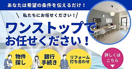 物件探しから銀行手続き、リフォームのご相談までワンストップでサポート。
ご希望条件をお伝えいただくだけで、スムーズに住まい探しを進められます。
初めてのマイホーム購入でも安心してお任せください。 