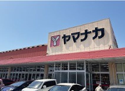 ヤマナカ瑞穂店 280ｍ(徒歩４分)