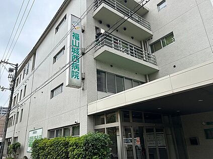 福山城西病院 1100m(徒歩14分)