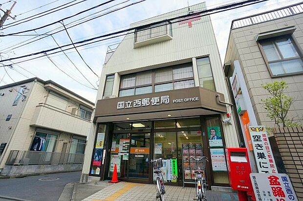国立西郵便局（約460m）
