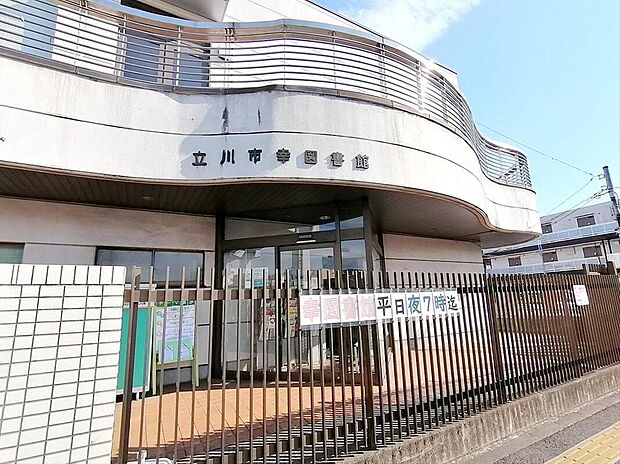 立川市幸図書館(約1,117m)