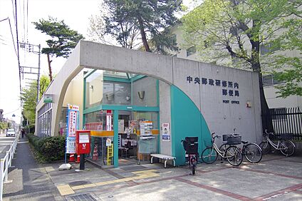中央郵政研修所内郵便局 約776ｍ