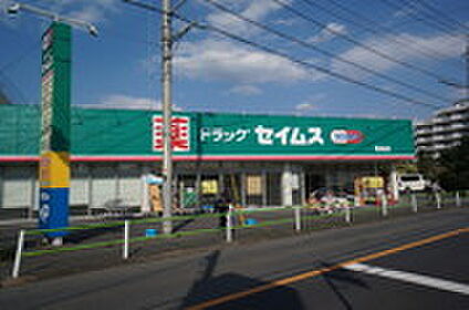 ドラッグセイムス昭島店  約950m