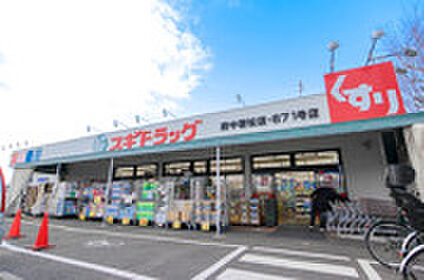スギドラッグ府中若松店 約473m