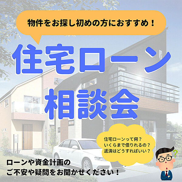 住宅ローンなら弊社にお任せください！提携銀行ご紹介可能です！