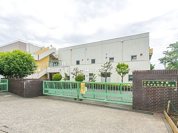 三鷹市立羽沢小学校(約880m)